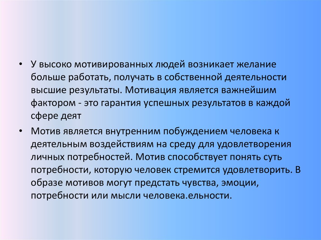 Мотивация роль мотивов в развитии человека презентация