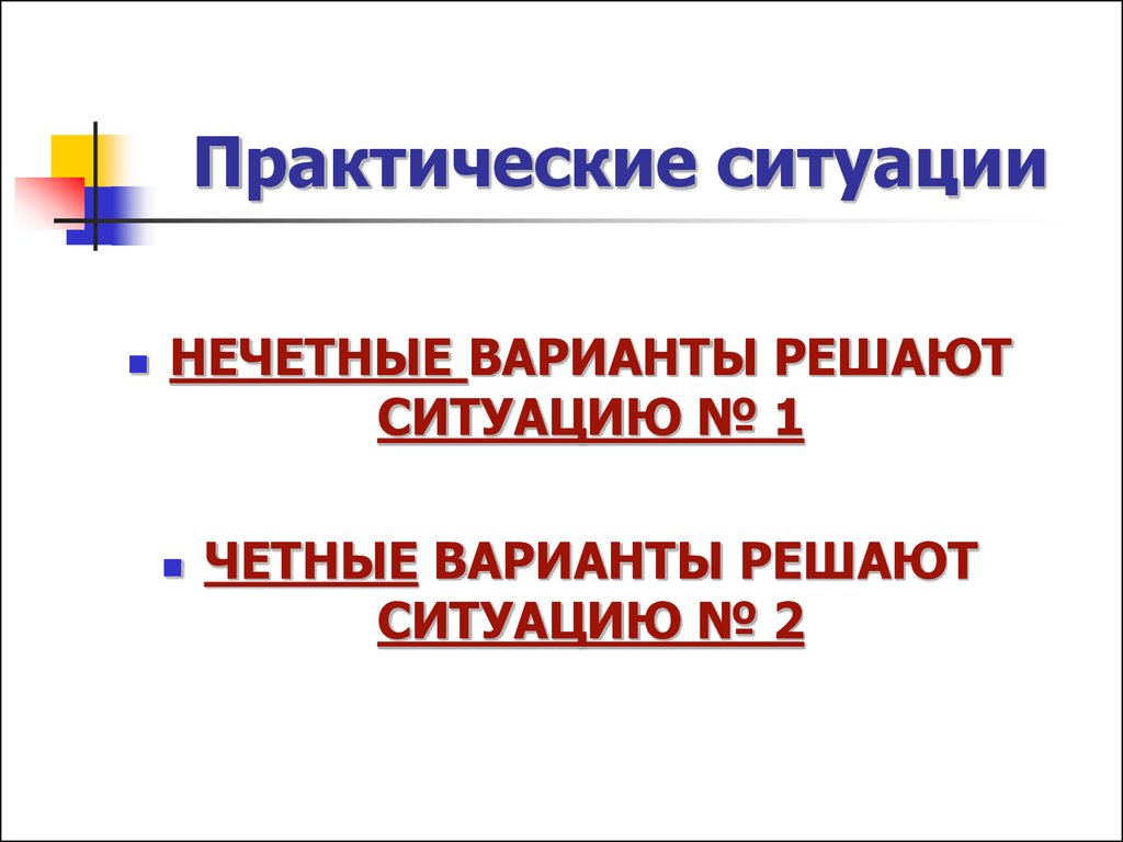 Учебно практическая ситуация. Практическая ситуация. Решение практических ситуаций. Практические ситуации по статистике. Рассмотрение практических ситуаций.