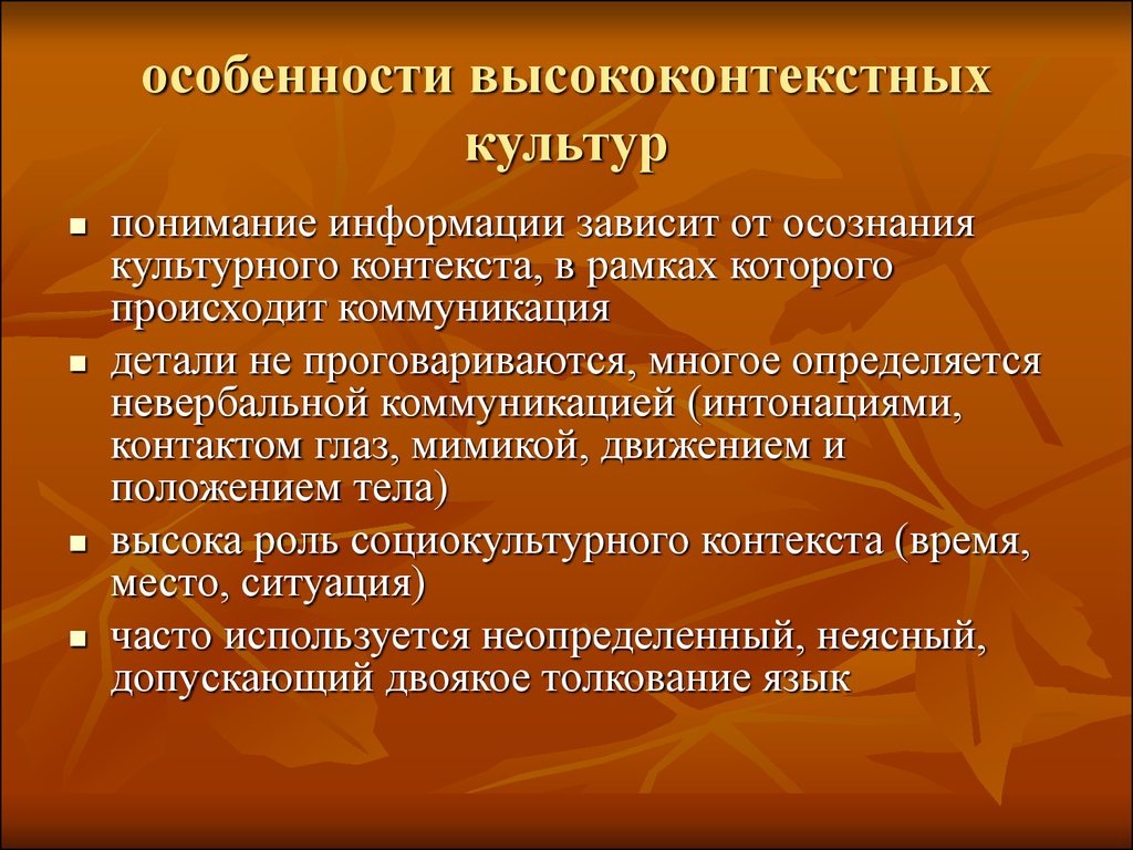 Информацию не зависящую. Высококонтекстуальные культуры страны. Высококонтекстная культура. Высококонтекстные культуры примеры стран. Высококонтекстные и низкоконтекстные.