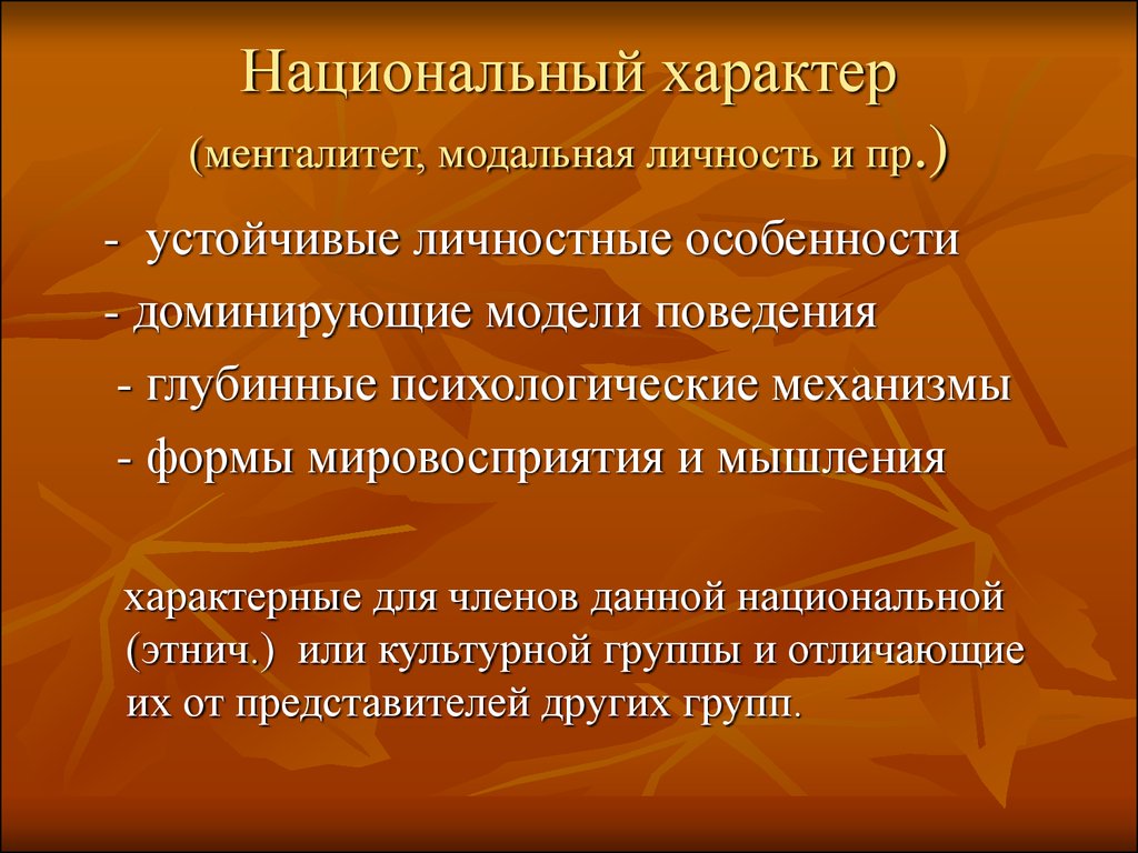 Национальная особенность русских. Национальный характер и менталитет. Понятие национальный характер. Национальный характер и менталитет различия. Измерения национального характера.