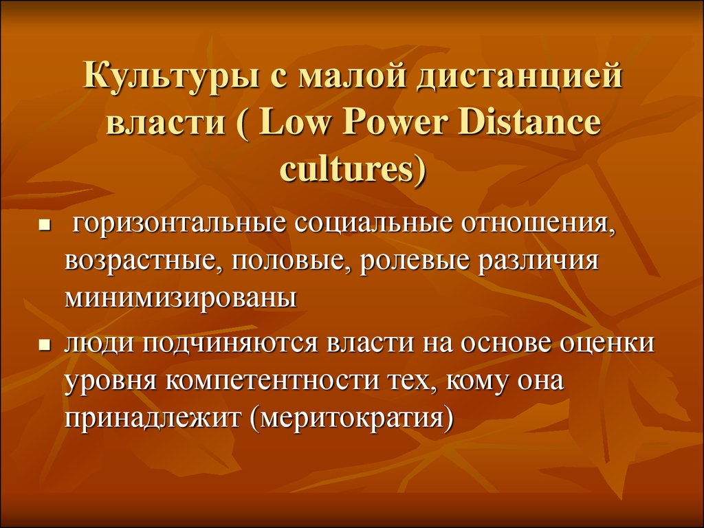 Культуры с малой дистанцией власти ( Low Power Distance cultures)