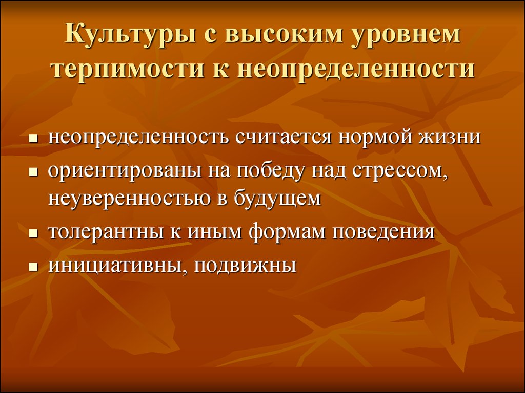 Высокий уровень культуры. Терпимость к неопределенностям. Уровни толерантности. Культуре с высоким уровнем терпимости к неопределенности. Толерантность к неоднозначности.