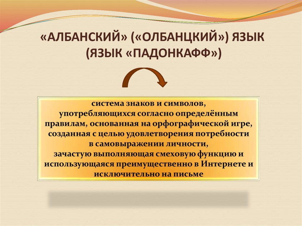 Албанский. Албанский язык. Албанский язык особенности. Примеры албанского языка. Язык падонкафф.