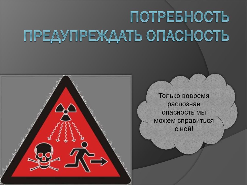 Потребность в отдыхе. Предупредить об опасности. Умение распознать опасность. Распознавание опасностей для презентации. Распознать опасность рисунок.