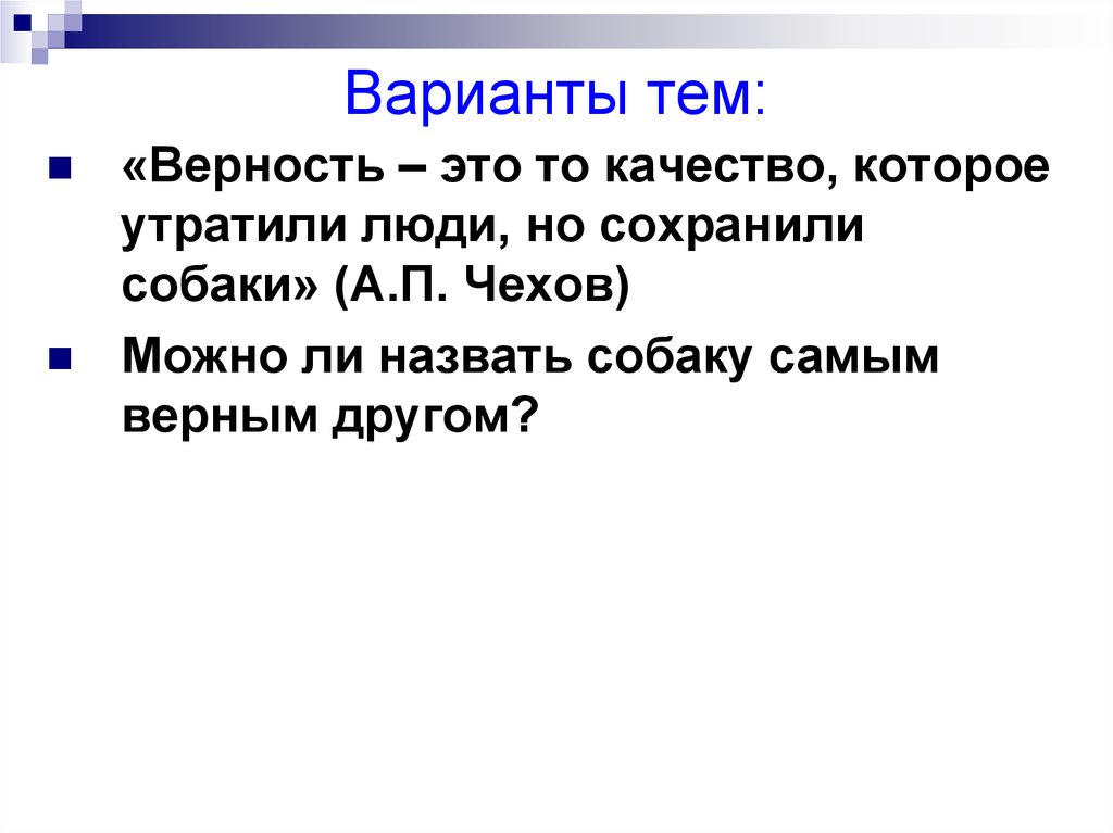 Ответы Mail.ru: сочинение рассуждение на тему или "верность"или"доброта"или"любо