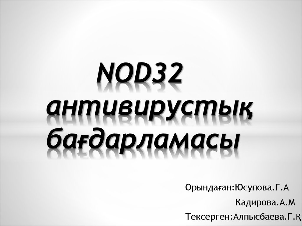 NOD32 антивирустық бағдарламасы