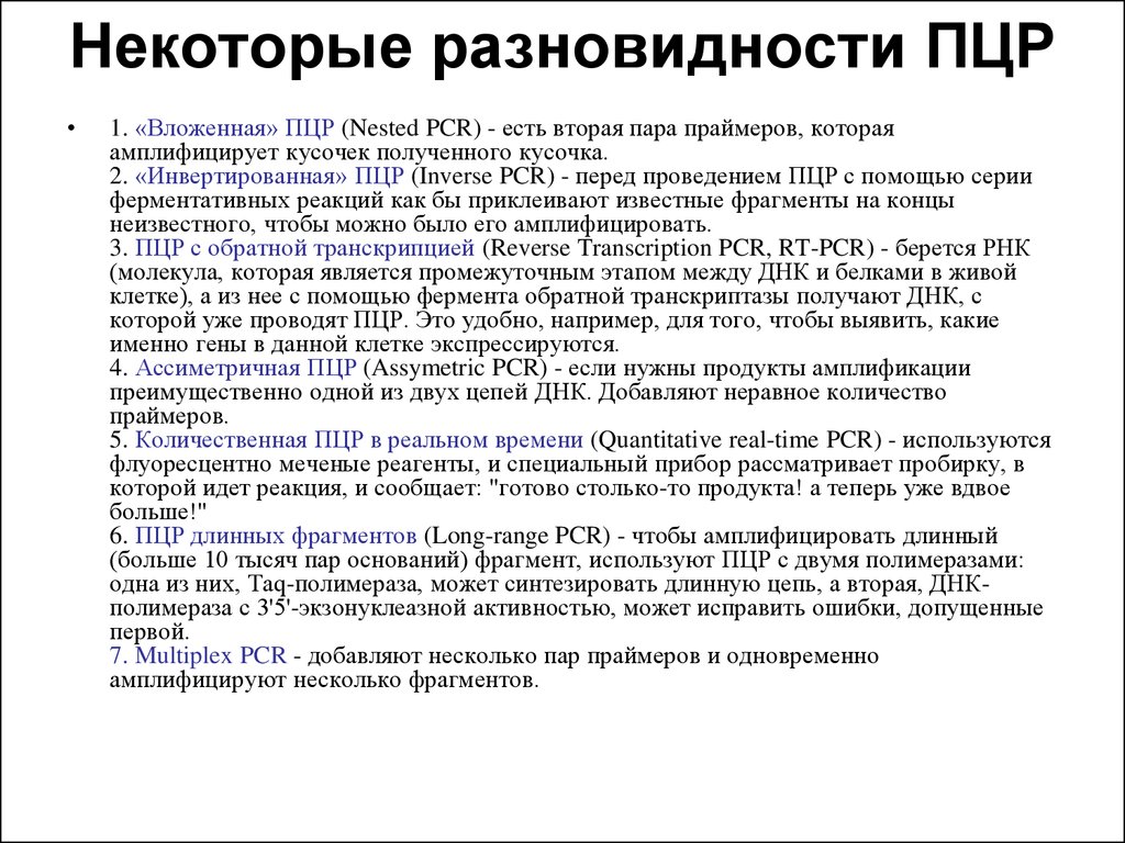 Сколько фрагментов. Разновидности ПЦР. Инвертированная ПЦР. ПЦР длинных фрагментов. ПЦР со вложенной парой праймеров.