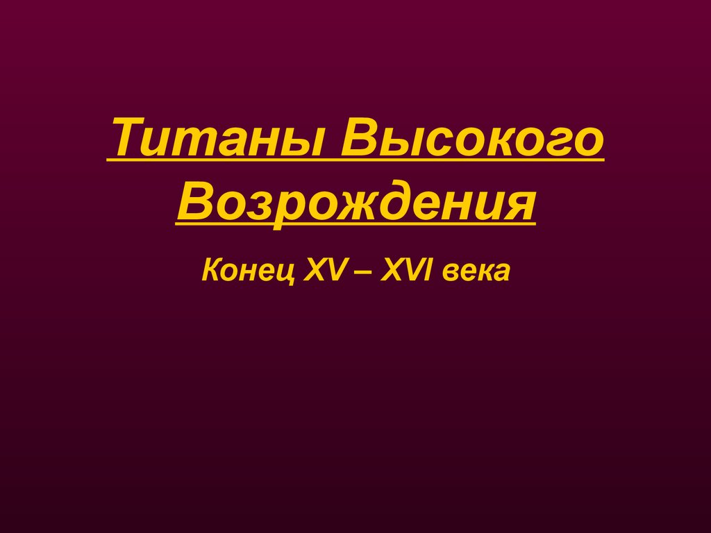 Презентация титаны высокого возрождения 10 класс мхк презентация