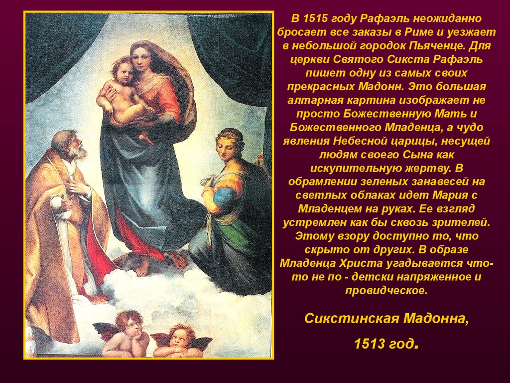 Сикстинская мадонна описание. Сикстинская Мадонна (1513-1514). Сикстинская Мадонна Рафаэль год. Рафаэль. Сикстинская Мадонна. 1513 Год. Рутенбург Титаны Возрождения.