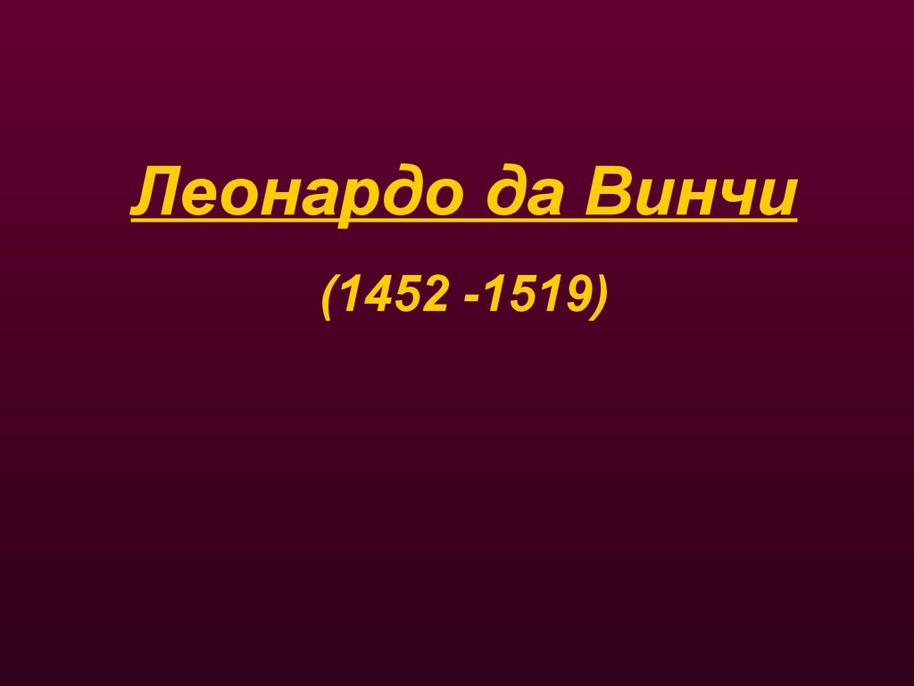 Проект по истории титаны возрождения