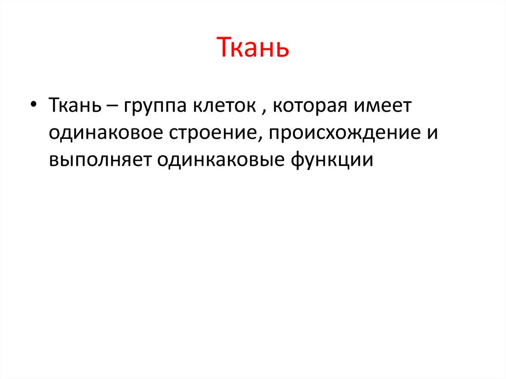 Имеют одинаковое строение. Группа клеток имеет одинаковое строение. Клетки имеют одинаковое строение. Органы или ткани которые обладают естественной контрастностью.