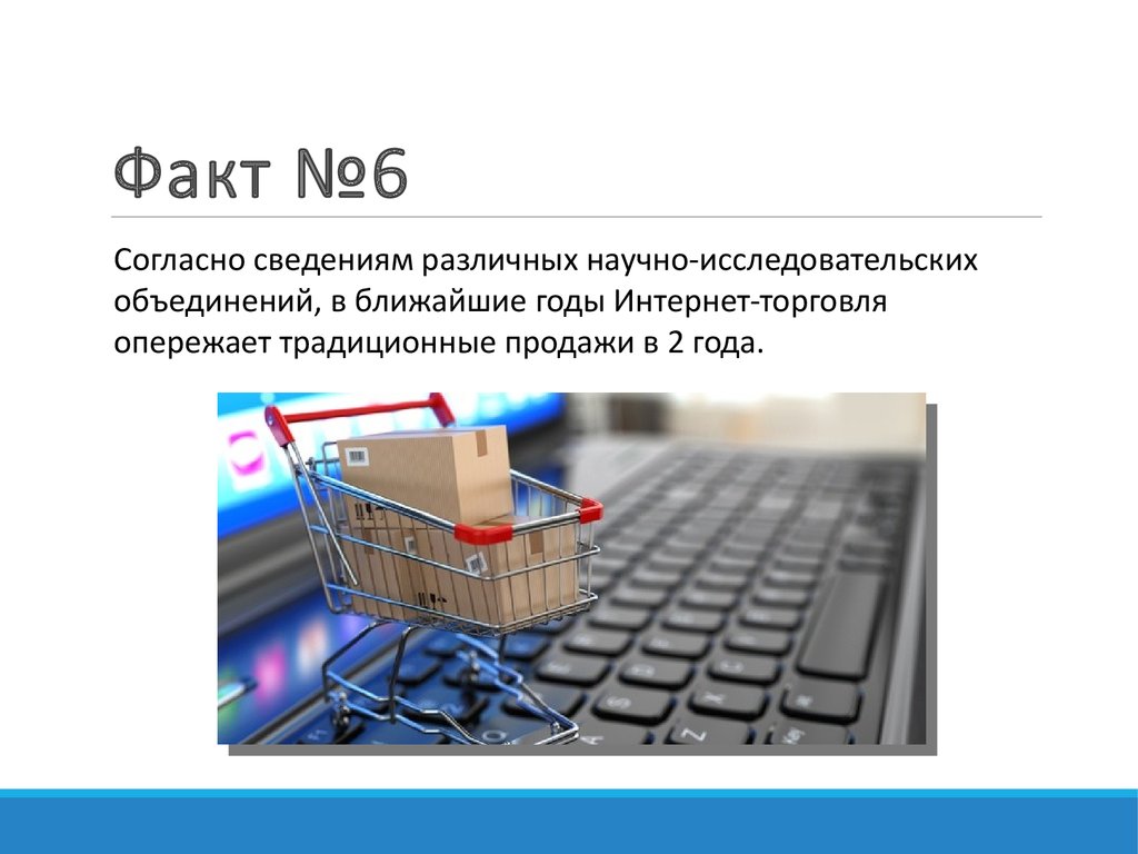 Согласно информации. Интересные факты о торговле. Интересные факты об интернете. Презентация интернет магазина. Темы для презентации про торговлю в интернете.