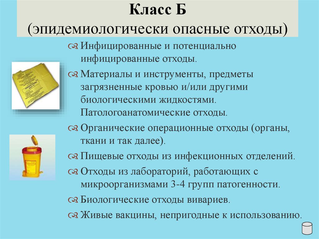 Живые вакцины непригодные относятся к классу. Классы опасности мед отходов. Классы отходов б и а медицинские. Класс опасности мед отходы класса б. Медицинские отходы класса б относят.