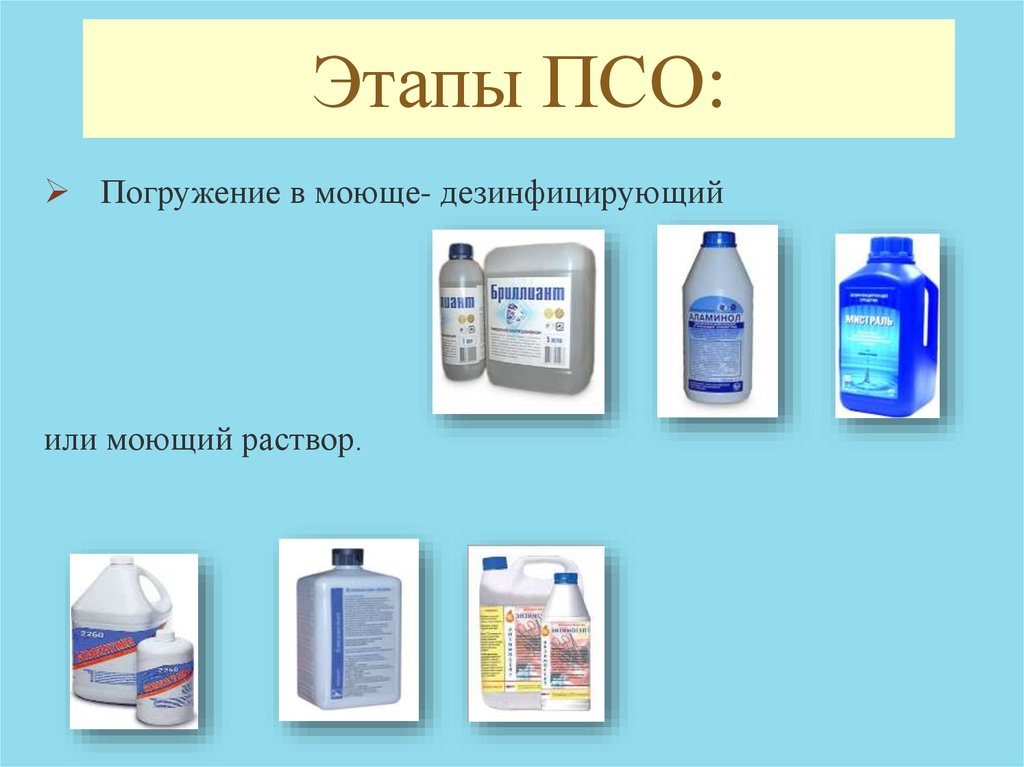 Средство этап. Средства для ПСО И дезинфекции. Дезинфекция и ПСО инструментов. Этапы ПСО.