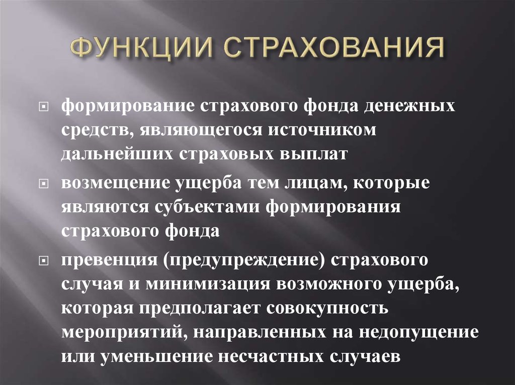 Страховое дело функции. Функции страхования. Страхование функции страхования. Функции страхового фонда. Предупреждение страхового случая и минимизация ущерба.