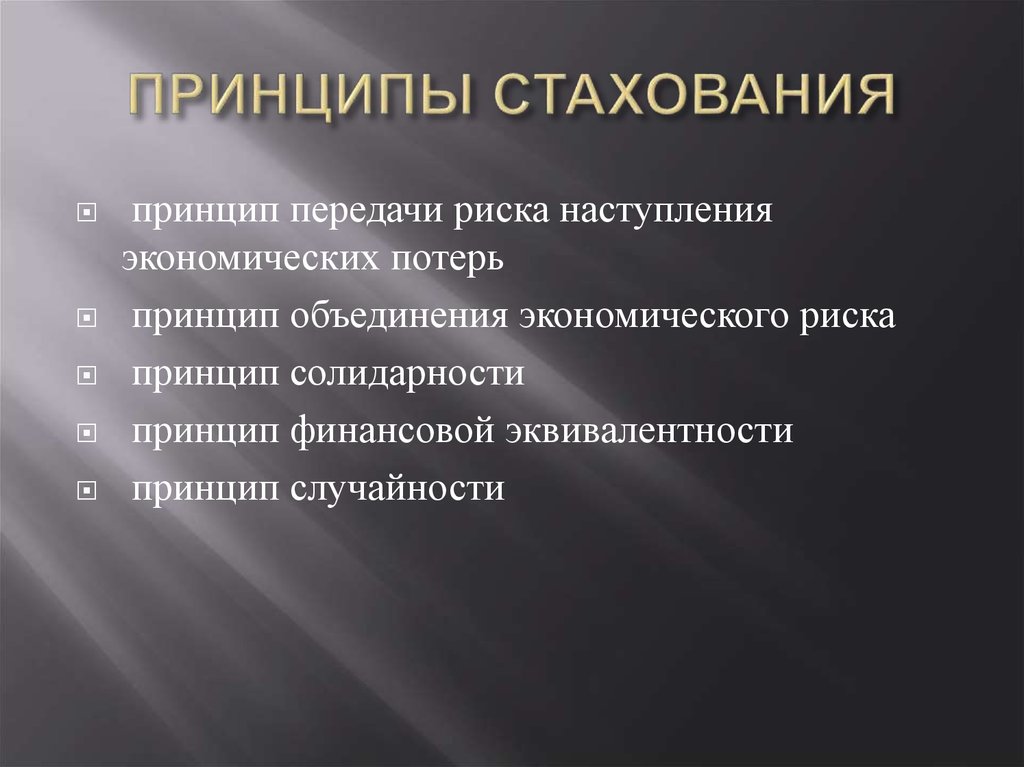 Принцип передачи. Принцип объединения экономического риска. Принцип передачи риска. Принцип солидарности. Страхование, принцип объединения риска..