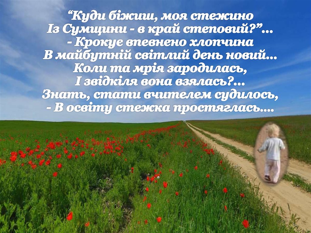Ласкаво запрошую, шановні глядачі, на екскурсію у власне дитинство і юність, куди сьогодні нас поведе шляхами пам’яті прекрасний вчитель, 
