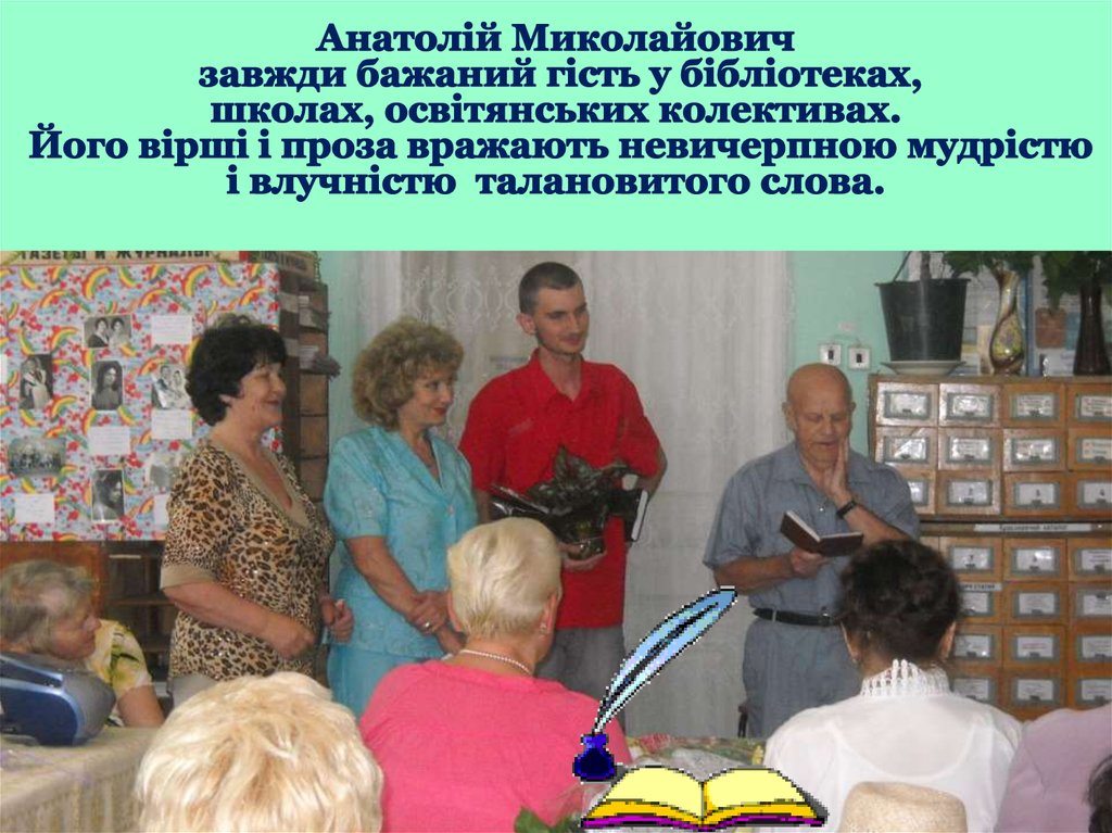 На крилах творчості літає, Багата вчительська душа, Бо вчитель – це творець одвічний, Все пише кращого вірша…