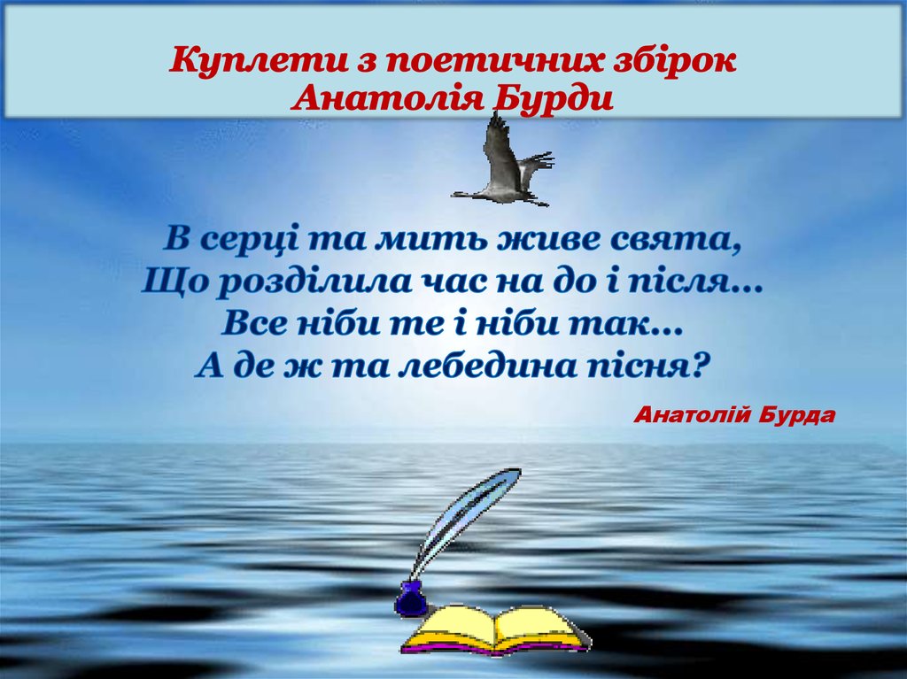 В серці та мить живе свята, Що розділила час на до і після... Все ніби те і ніби так... А де ж та лебедина пісня?  