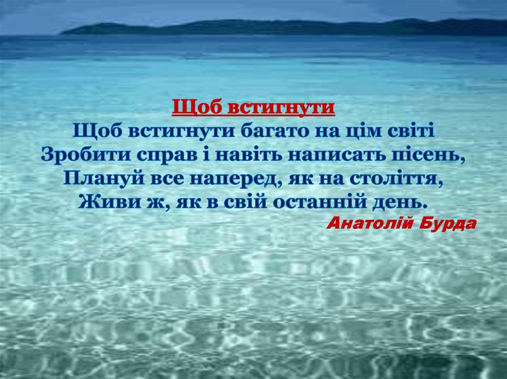 Щоб встигнути Щоб встигнути багато на цім світі Зробити справ і навіть написать пісень, Плануй все наперед, як на століття, Живи ж, як в свій 