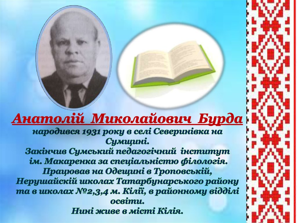 Анатолій Миколайович Бурда народився 1931 року в селі Северинівка на Сумщині. Закінчив Сумський педагогічний інститут ім. Макаренка за спец