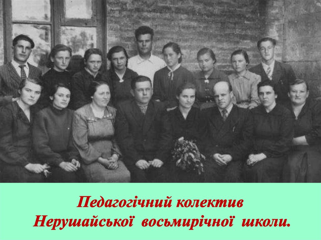 Педагогічний колектив Нерушайської восьмирічної школи.
