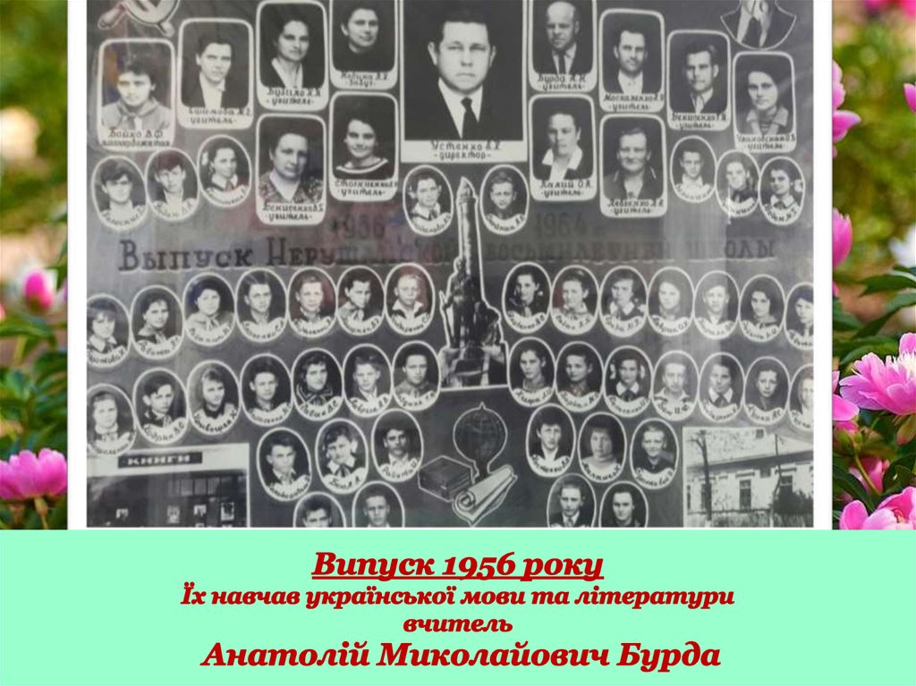 Випуск 1956 року Їх навчав української мови та літератури вчитель Анатолій Миколайович Бурда