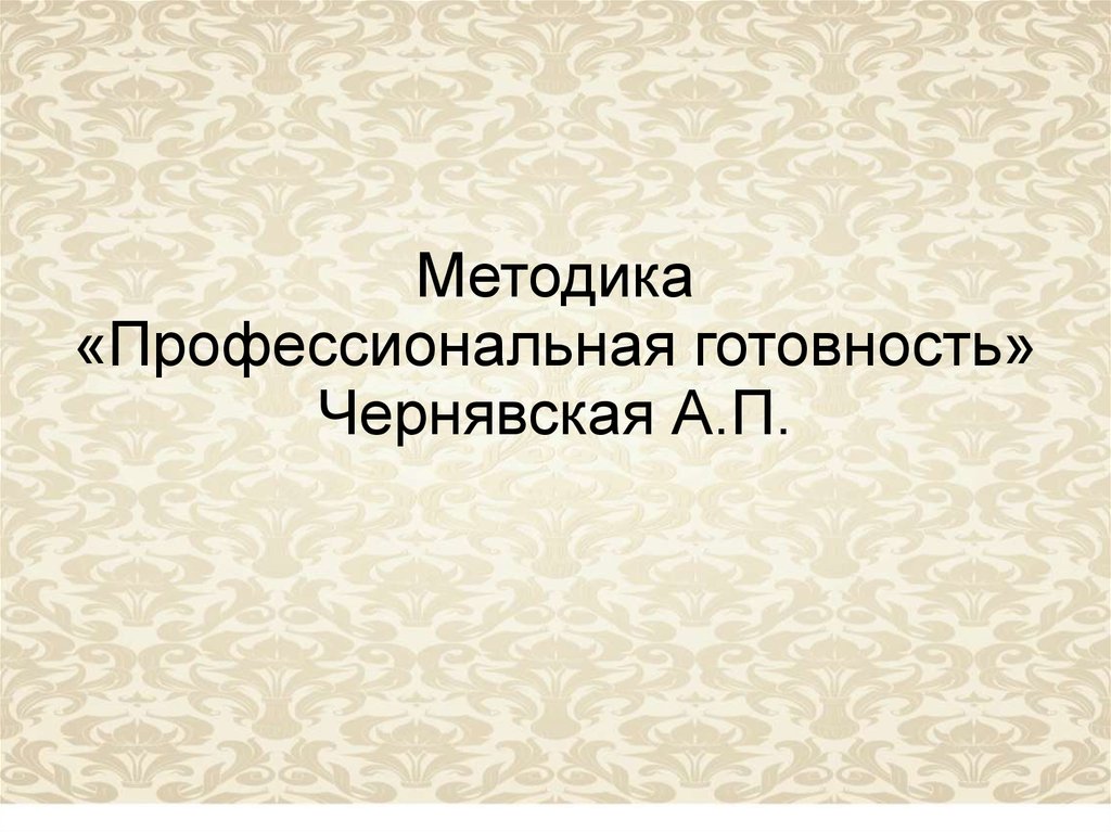 Методика чернявская а п. Чернявская а.п.