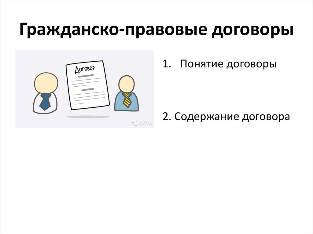 Гражданско правовой договор картинки