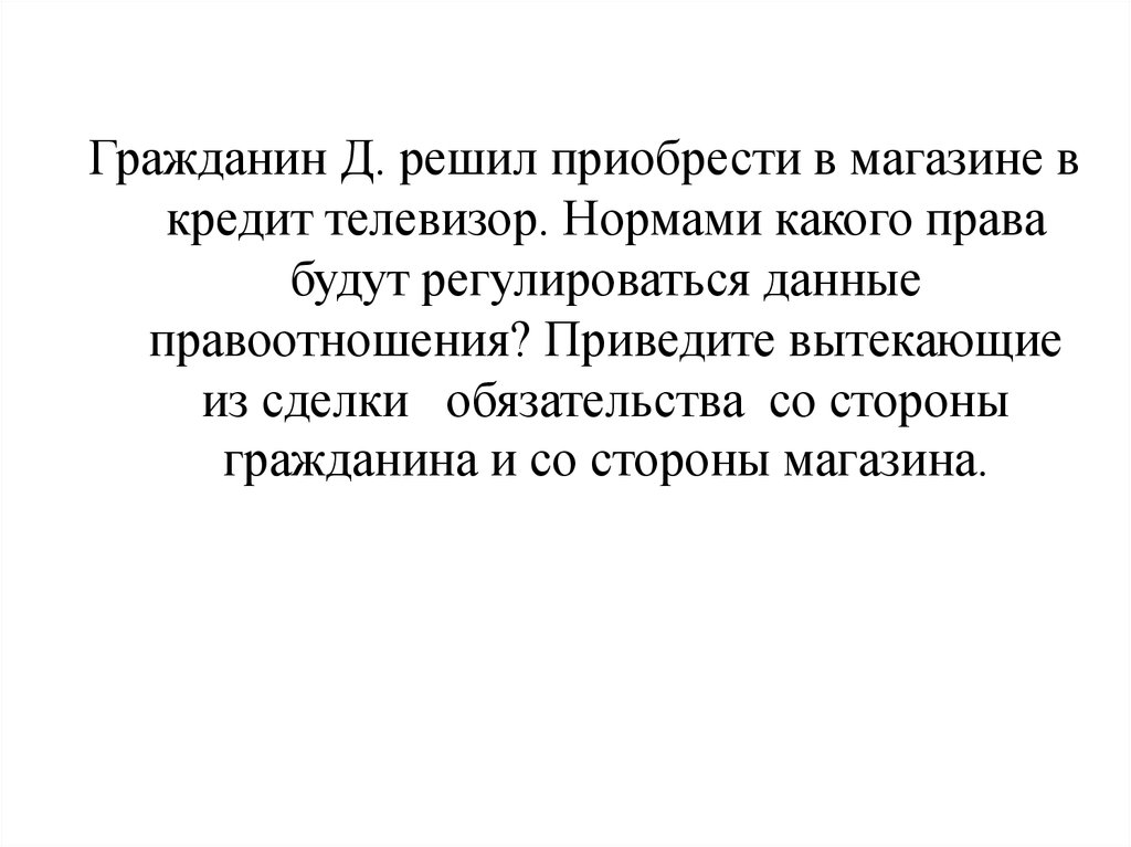 Гражданин д. Гражданин д решил приобрести. Обязательства со стороны гражданина и магазина.