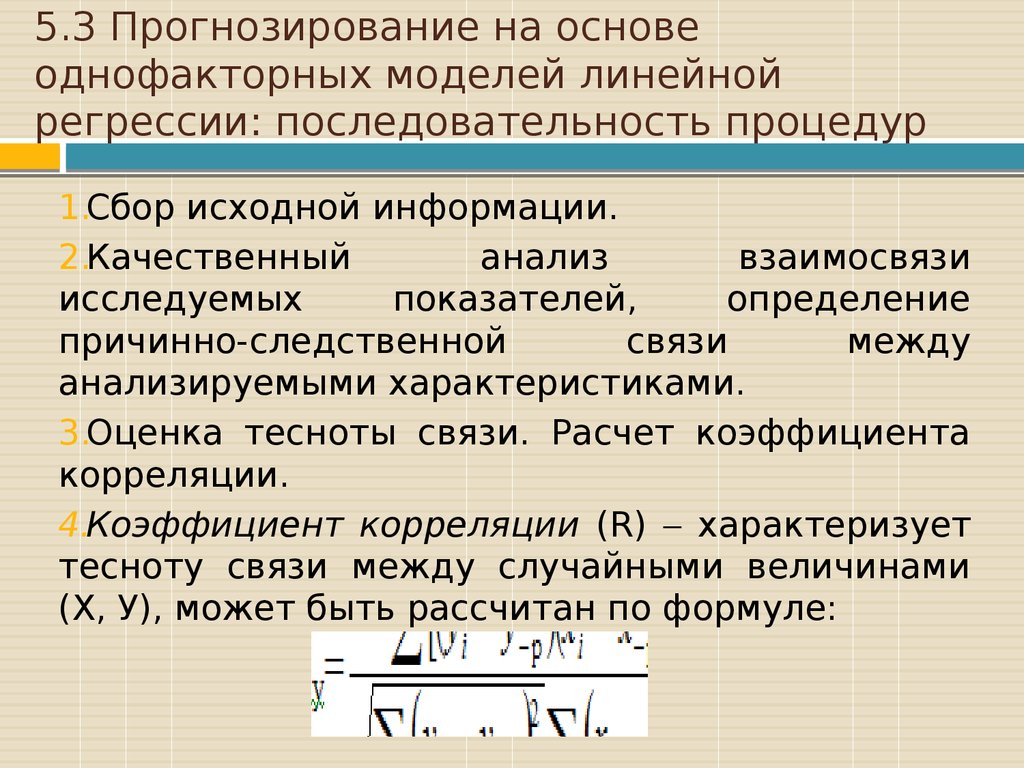 Корреляционно регрессионный анализ. Методы регрессионного анализа в прогнозировании. Прогнозирование на основе регрессионных моделей. Методика построения модели регрессии. Построение регрессивной модели в прогнозировании.