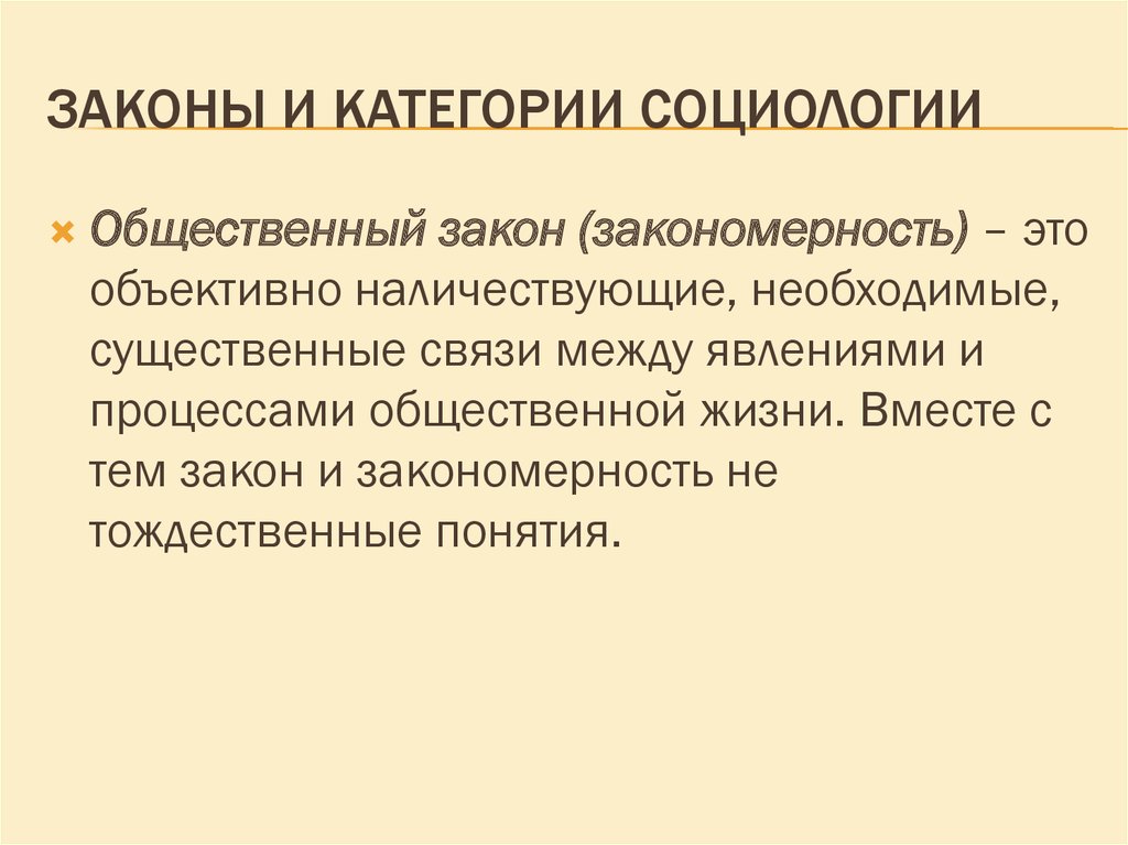 Законы и категории социологии