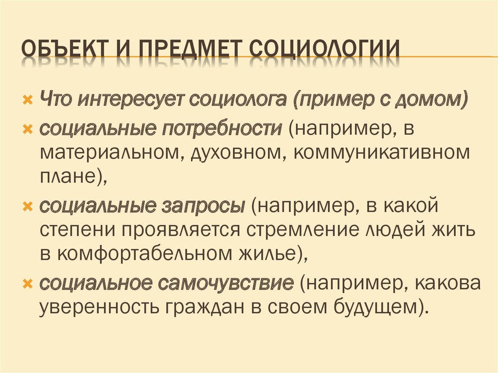 Какова например. Предмет социологии пример. Структура предмета социологии. Объект и предмет социологии примеры. Что является объектом социологии как науки?.