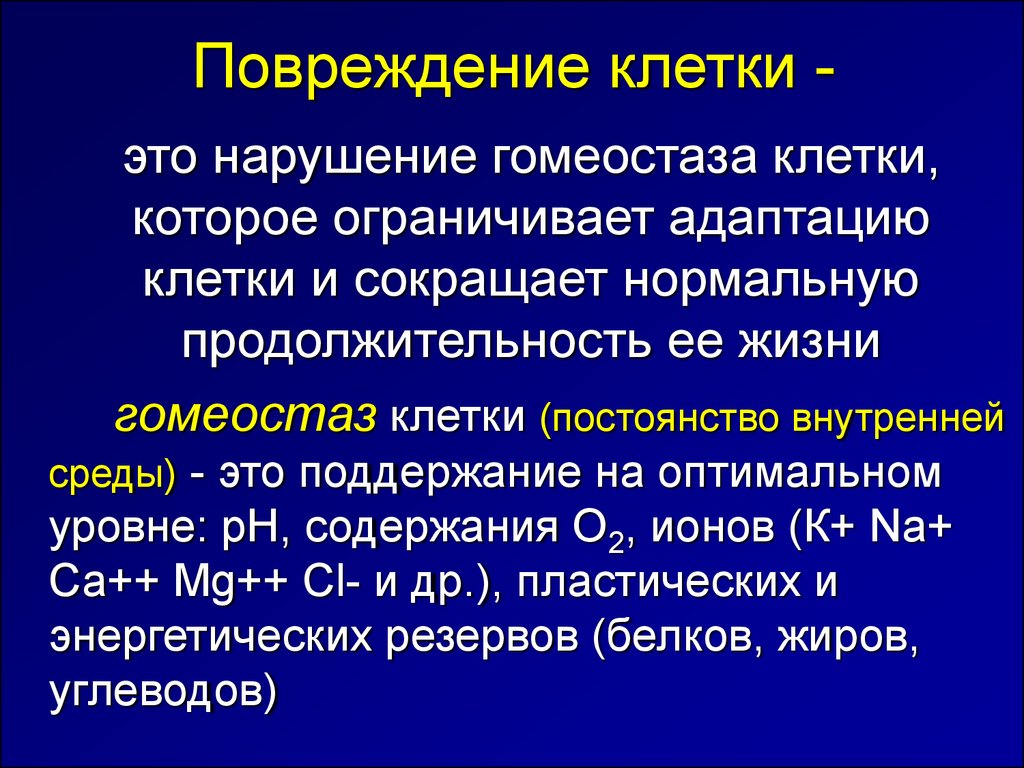 Случайное повреждение. Повреждение клетки. Показатели повреждения клетки. Понятие повреждения клетки. Причины повреждения клетки.