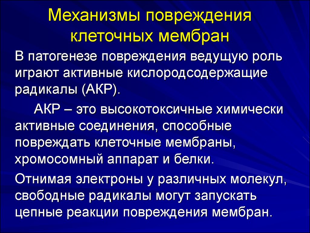 Нарушения клеток. Механизмы повреждения клеток. Классификация повреждения клетки. Повреждение клеточной мембраны.