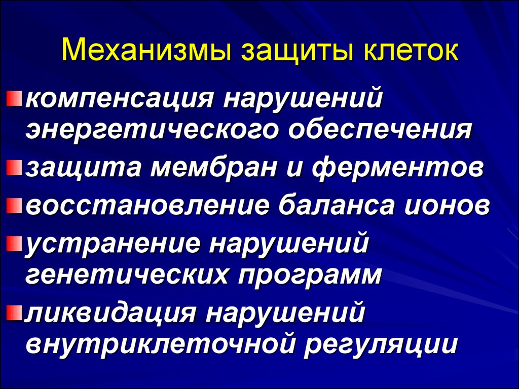 Защита клетки. Механизмы защиты клетки. Механизмы защиты клеток от мутаций. Понятие о защитных системах клетки.. Механизмы внутриклеточной защиты.