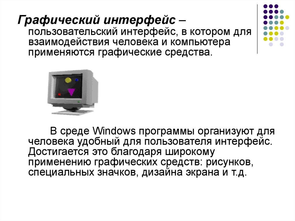 Средства взаимодействия человека и компьютера называют. Графический Интерфейс. Графический пользовательский Интерфейс. Понятие графического интерфейса. Графические средства компьютера.