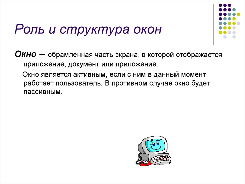 Роль объекта. Роль и структура окна. Обрамлённая часть экрана в которой отображается документ. Какое окно называется активным. Признаком активности окна является.