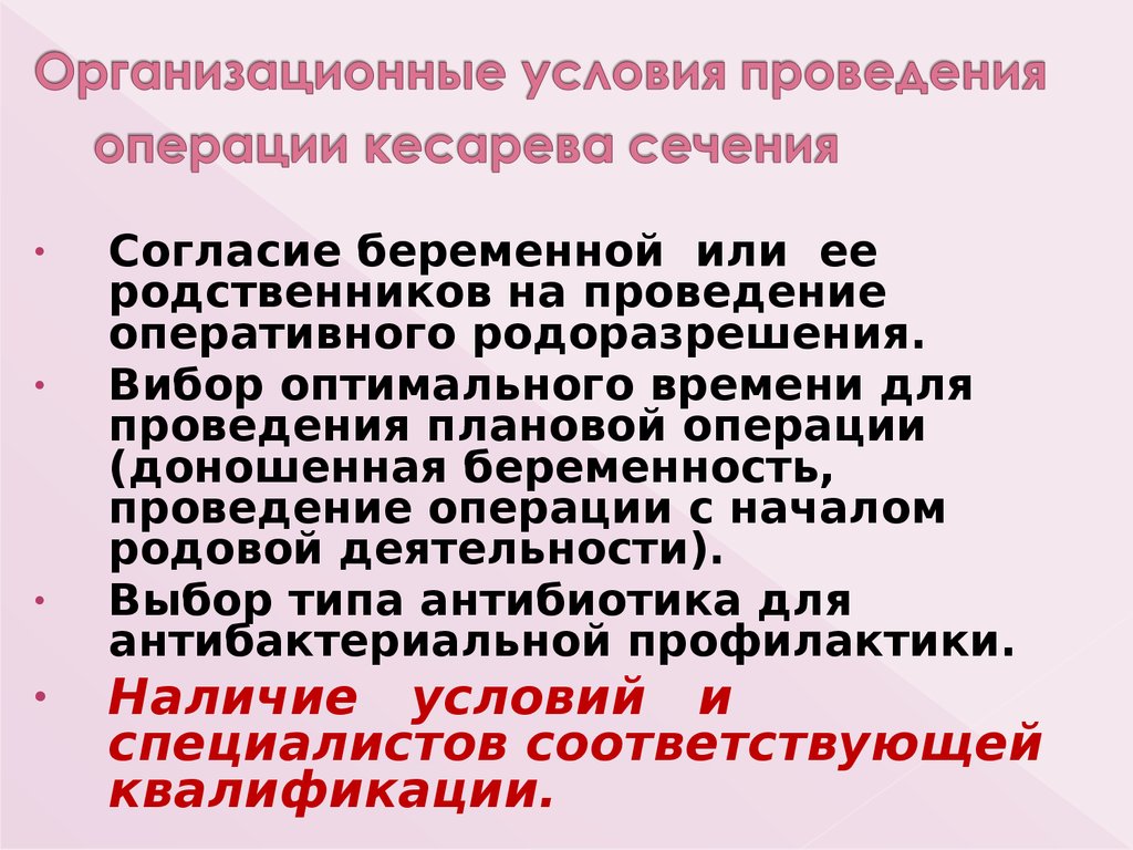 Доношенная беременность. Условия для выполнения кесарева сечения. Условия для проведения кесарева сечения. Условия для проведения операции кесарева сечения. Кмловия длч выполнения операц Кесар сечение.