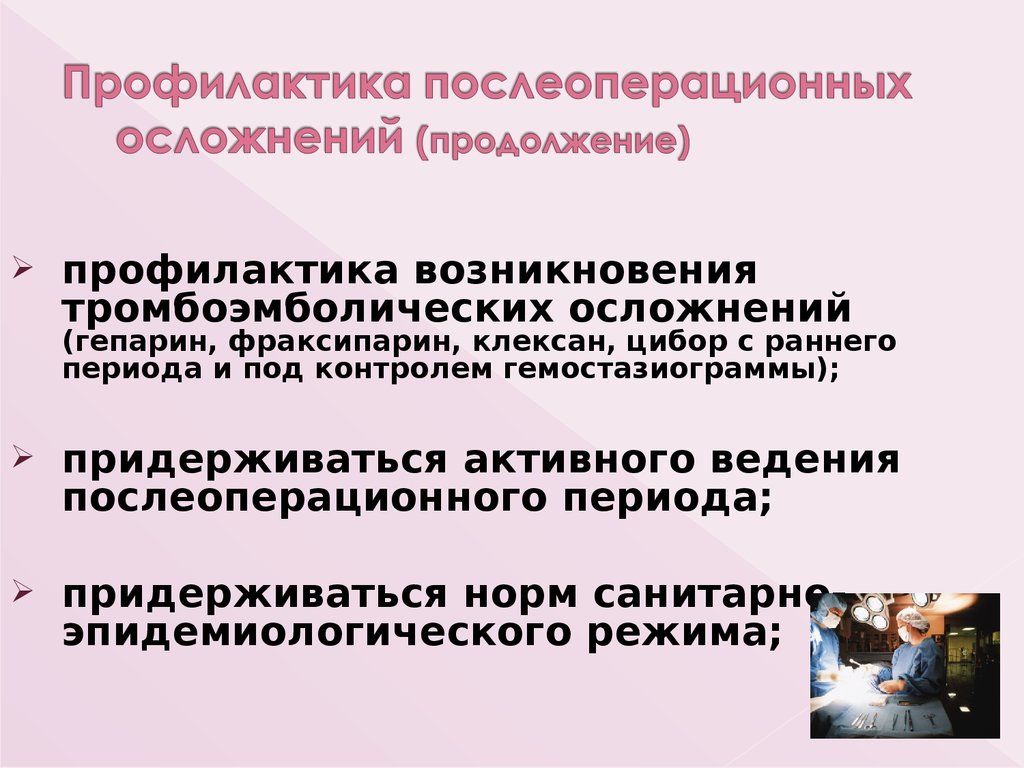 Периоды профилактики. Профилактика осложнений послеоперационного периода. Профилактика ранних послеоперационных осложнений. Профилактика поздних послеоперационных осложнений. Профилактика послеоперационных осложнений в хирургии.