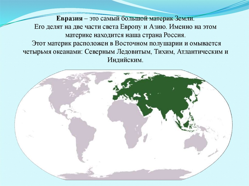 На какие части света делится евразия. Материк Евразия. Самый большой материрик. Евразия самый большой материк.