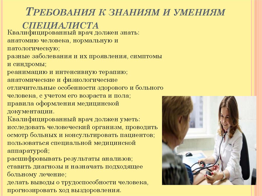 Медицинские навыки врача. Требования к знаниям и умениям врач. Требования к знаниям и умениям специалиста. Требования к навыкам и умениям.