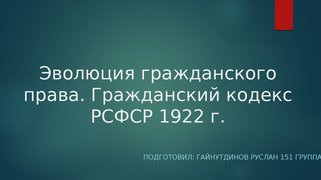 Прямое право. Шубообразное течение шизофрении. Гражданский кодекс РСФСР 1922 Г.. ГК РСФСР 1922 структура. Структура Гражданский кодекс 1922.