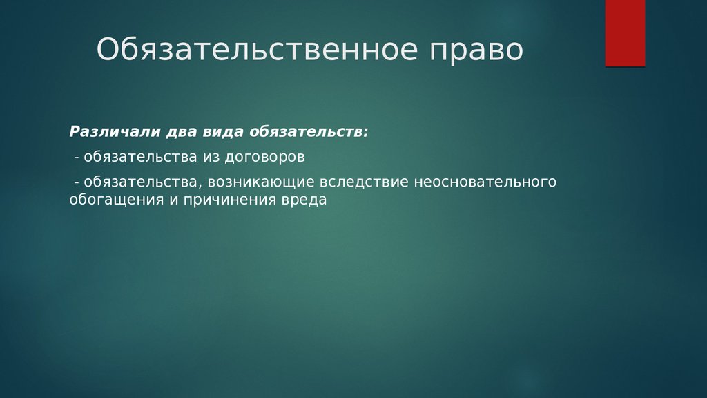 Обязательственное право. Обязательственное право 1922. Обязательственное право в ГК 1922. Гражданский кодекс РСФСР 1922 Обязательственное право.