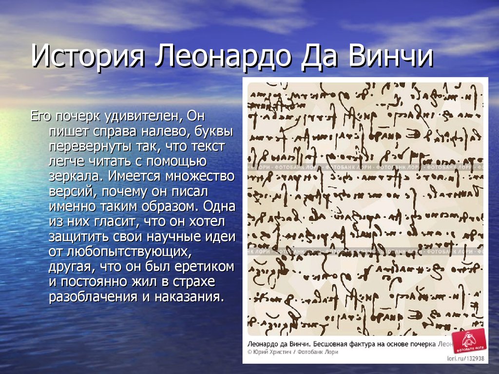 Текст пишет справа налево. Почерк Леонардо да Винчи. Как писал Леонардо да Винчи. Зеркальное письмо Леонардо. Зеркальное письмо Леонардо да Винчи.