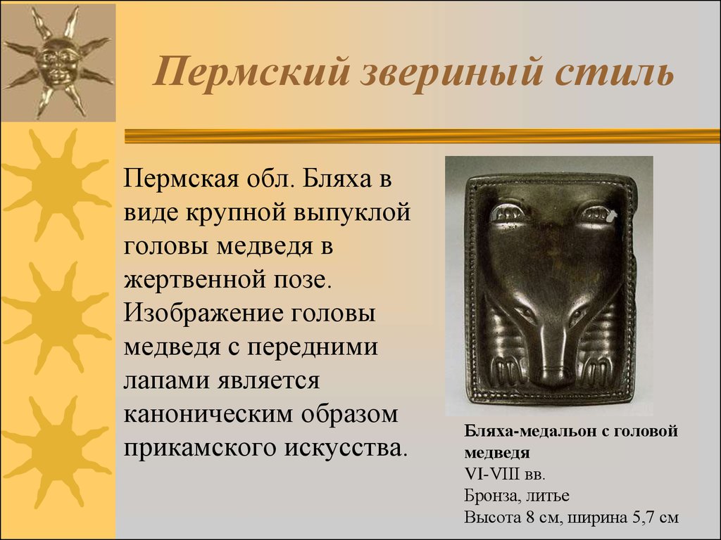 Значение пермского звериного стиля в современном мире. Пермский звериный стиль бляшка. Пермский звериный стиль медведь в жертвенной. Медведь в жертвенной позе Пермский звериный. Пермский звериный стиль в Перми медведь.