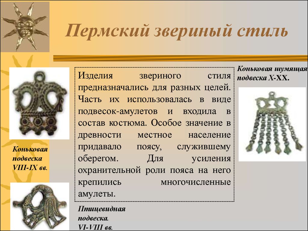 Пермский Звериный Стиль Презентация