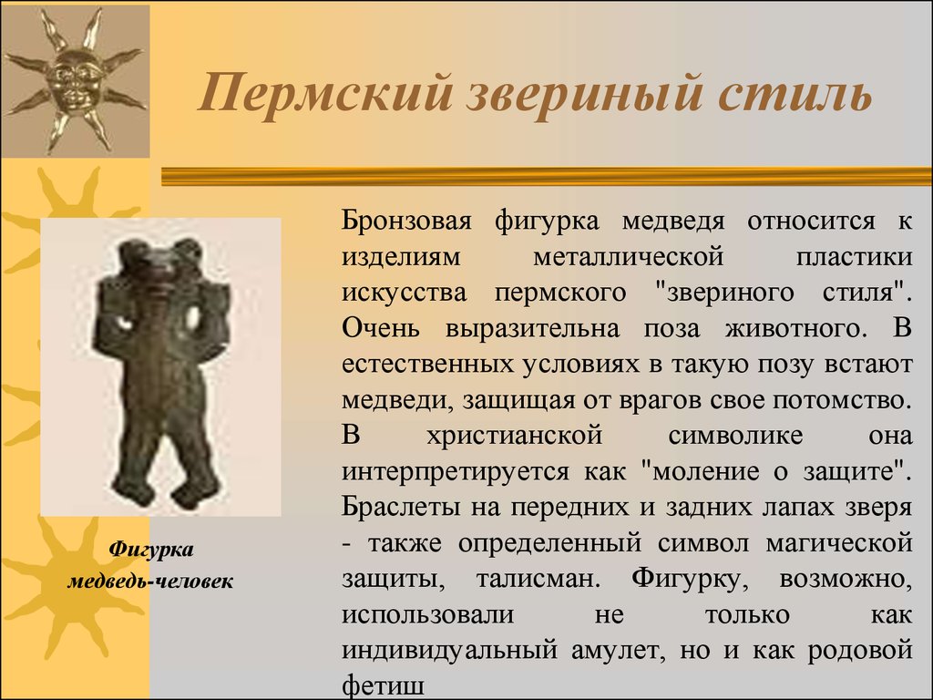 Значение пермского звериного стиля в современном мире. Пермский мишка Пермский звериный стиль. Фигурки Пермского звериного стиля. Звериный стиль Пермского края. Пермский звериный стиль медведь.