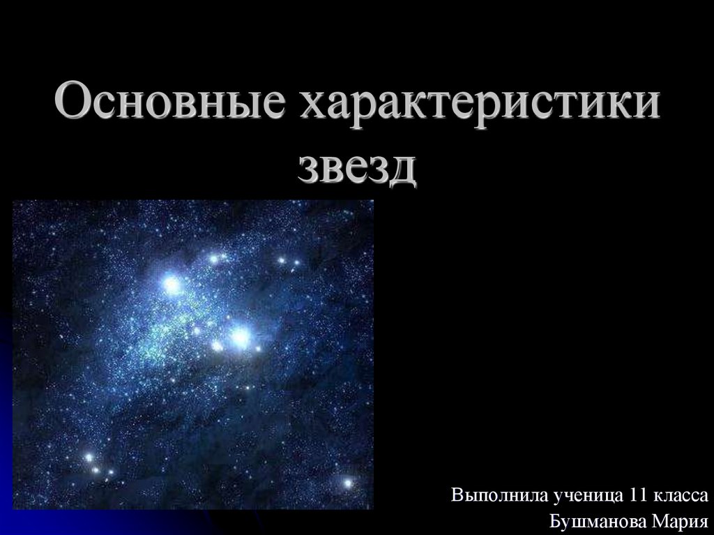 Одна из частых характеристик звезды. Характеристики звезд. Основныехарактеристики звёзд. Общая характеристика звезд. Основная характеристика звезд.