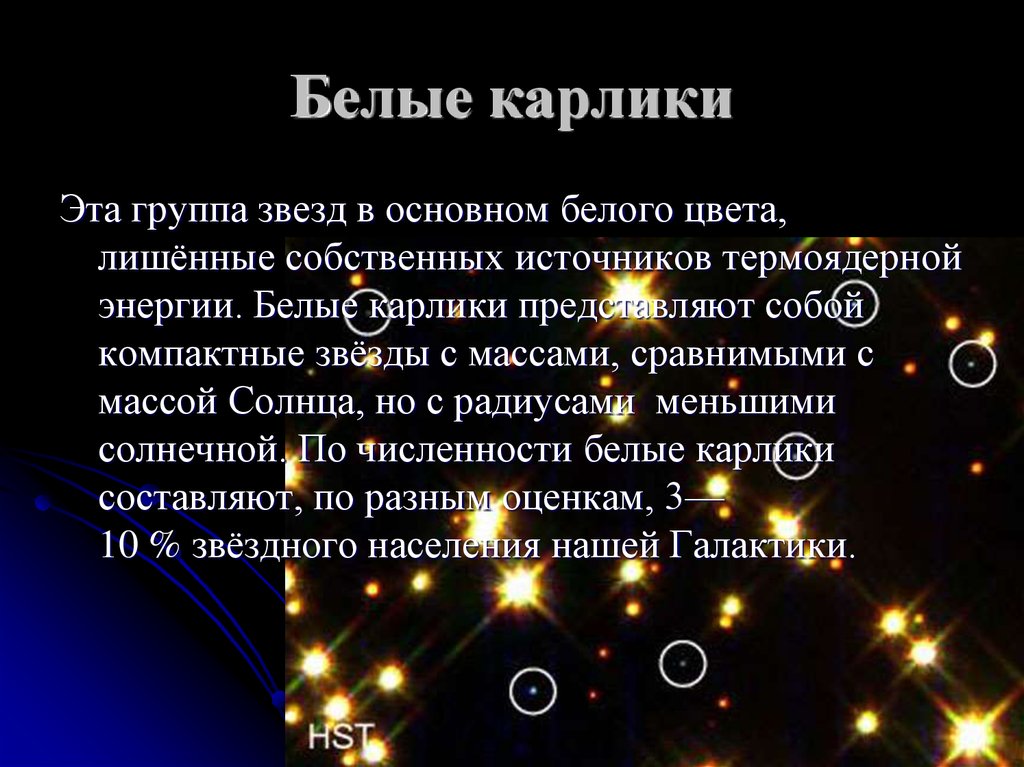 Описание звезды. Белые карлики светимость. Белые карлики характеристика. Презентация на тему белые карлики. Белый карлик звезда характеристика.